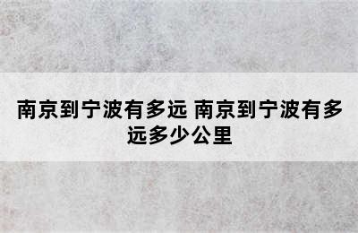 南京到宁波有多远 南京到宁波有多远多少公里